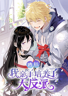 糟糕，我亲手培养了大反派！封面图