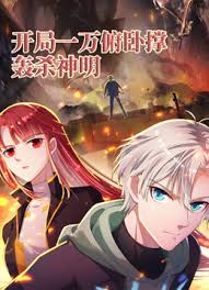 开局一万俯卧撑：轰杀神明封面图