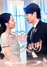 栀子花开天欲明封面图