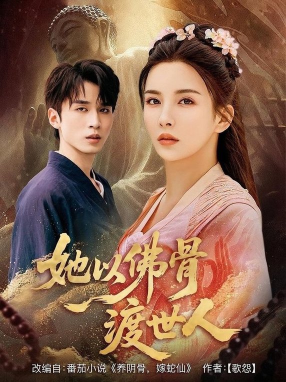 她以佛骨渡世人封面图