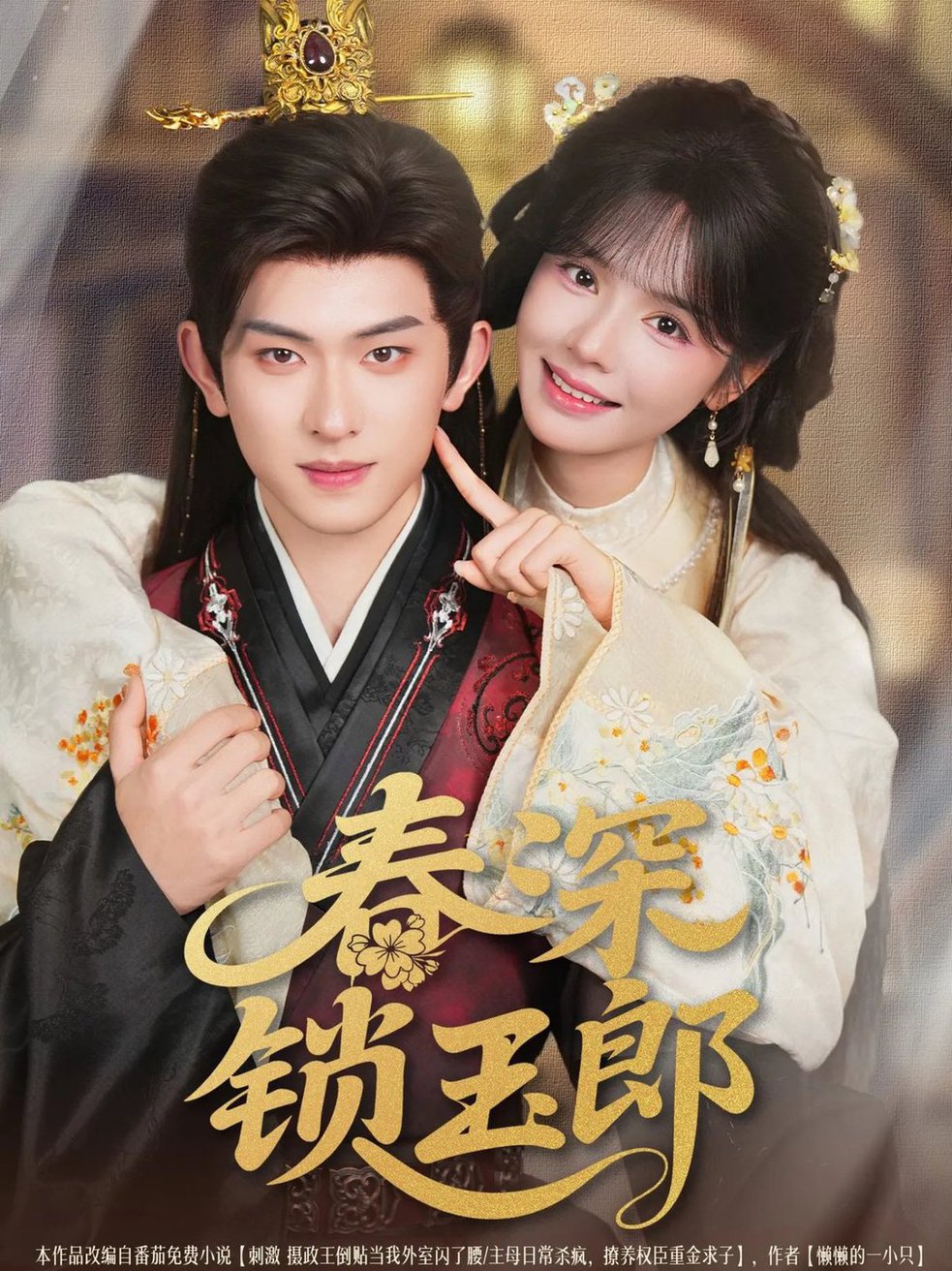 春深锁玉郎封面图