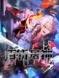 百斩屠神封面图