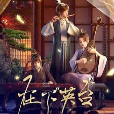 在下英台封面图