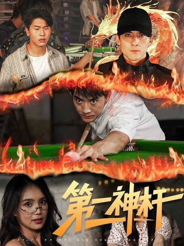 第一神杆封面图