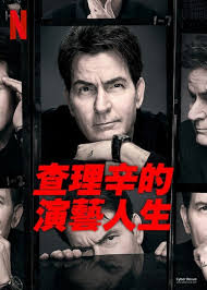 查理·辛的演艺人生封面图