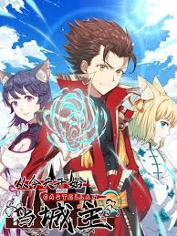 从今天开始当城主 第二季封面图