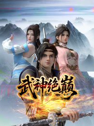 武神绝巅封面图