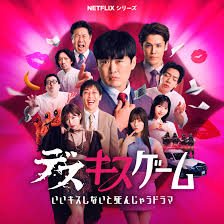 接吻生死战封面图