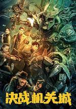 决战机关城封面图