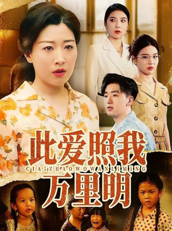 此爱照我万里明封面图