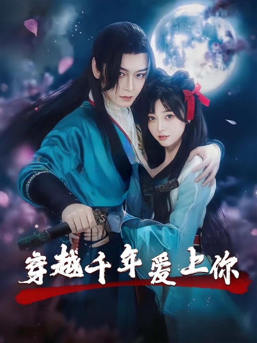 穿越千年爱上你封面图