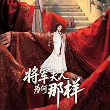 将军夫人为何那样封面图