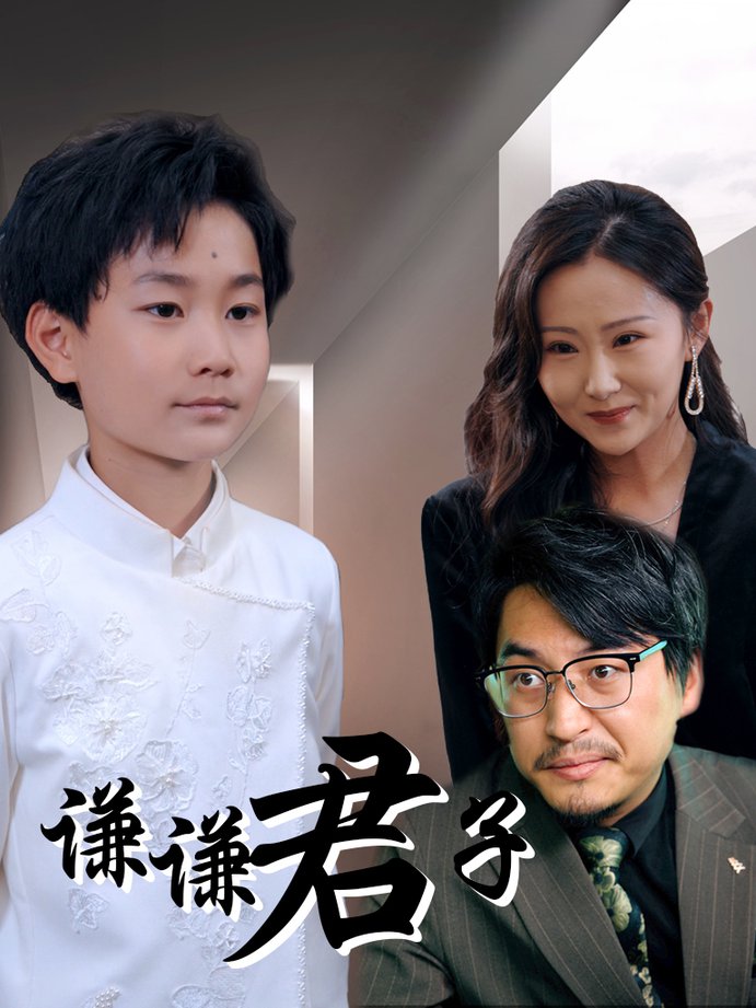 谦谦君子封面图