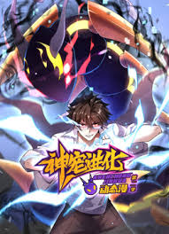 神宠进化 第二季封面图