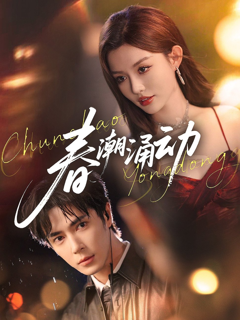 春潮涌动封面图