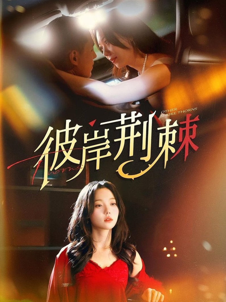 彼岸荆棘封面图