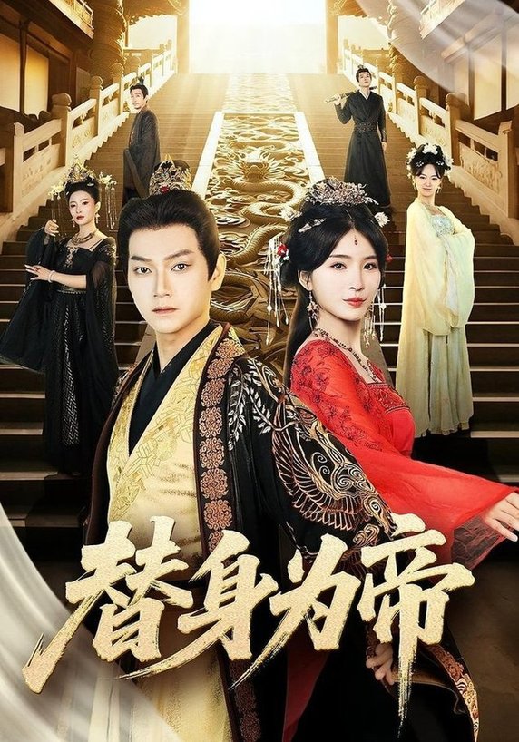 替身为帝封面图