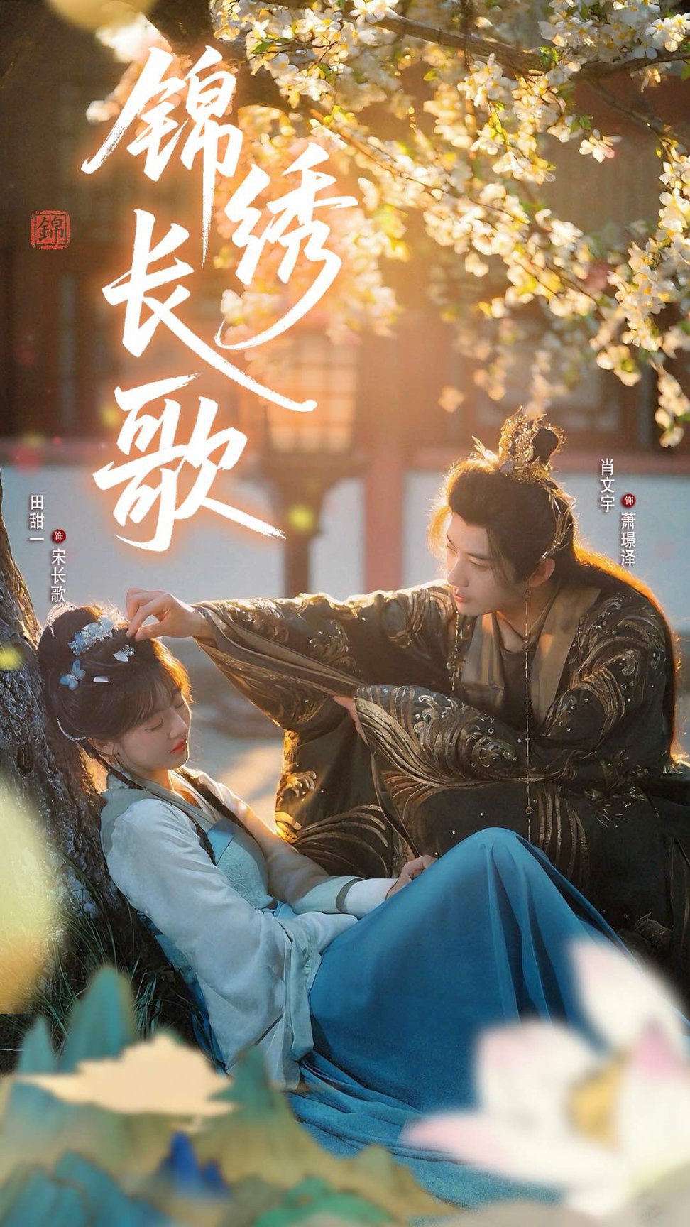 锦绣长歌封面图