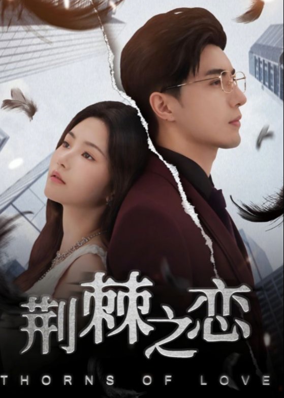 荆棘之恋封面图