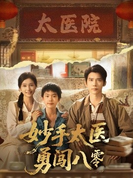 妙手太医勇闯八零封面图
