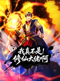 我真不是修仙大佬啊封面图