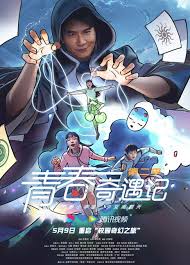 青春奇遇记2封面图