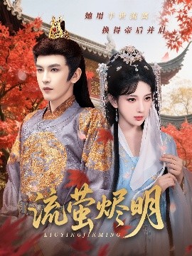 流萤烬明封面图