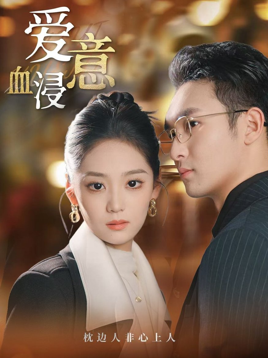 爱意血浸封面图