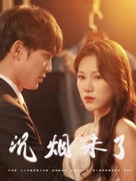 沉烟未了封面图