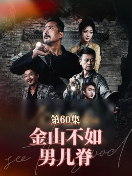 金山不如男儿脊封面图