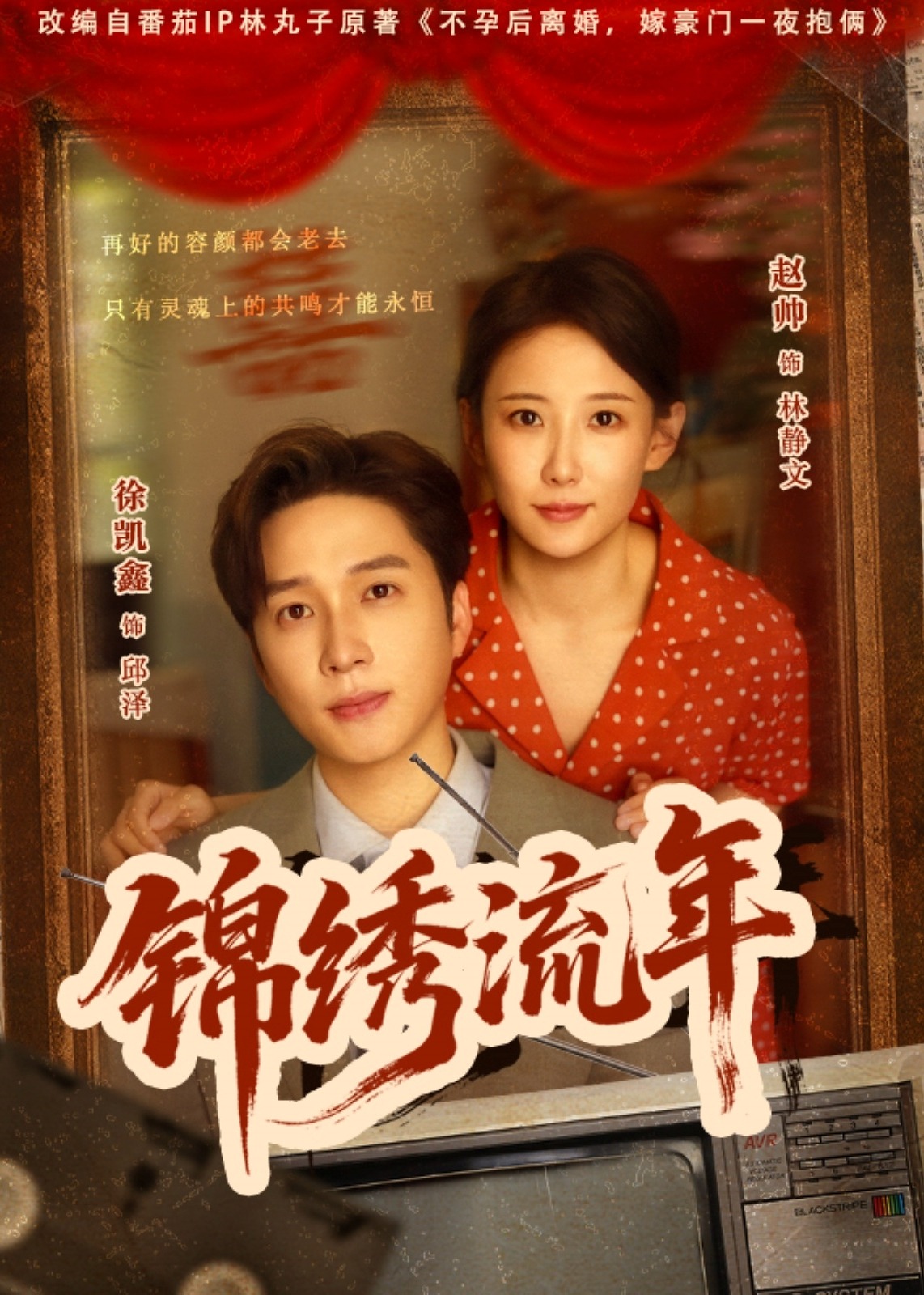 锦绣流年封面图