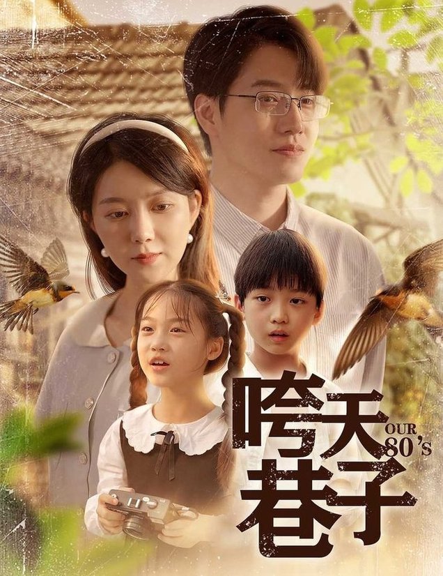 咵天巷子封面图