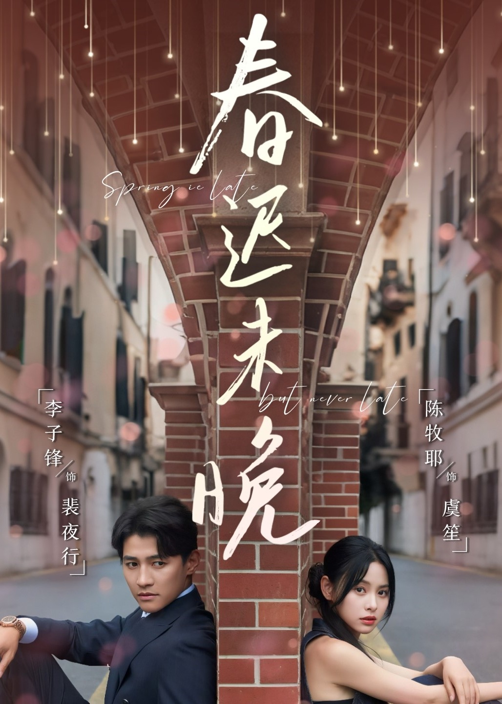 春迟未晚封面图