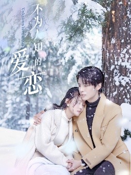 不为人知的爱恋封面图