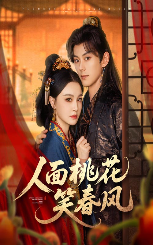 人面桃花笑春风封面图