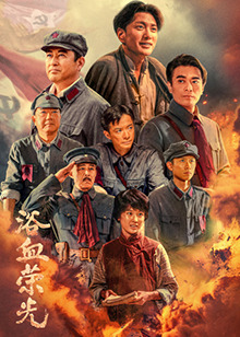 浴血荣光封面图