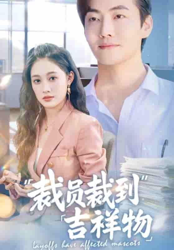 裁员裁到吉祥物封面图