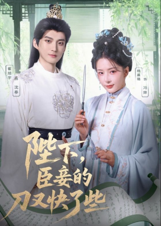 陛下臣妾的刀又快了些封面图