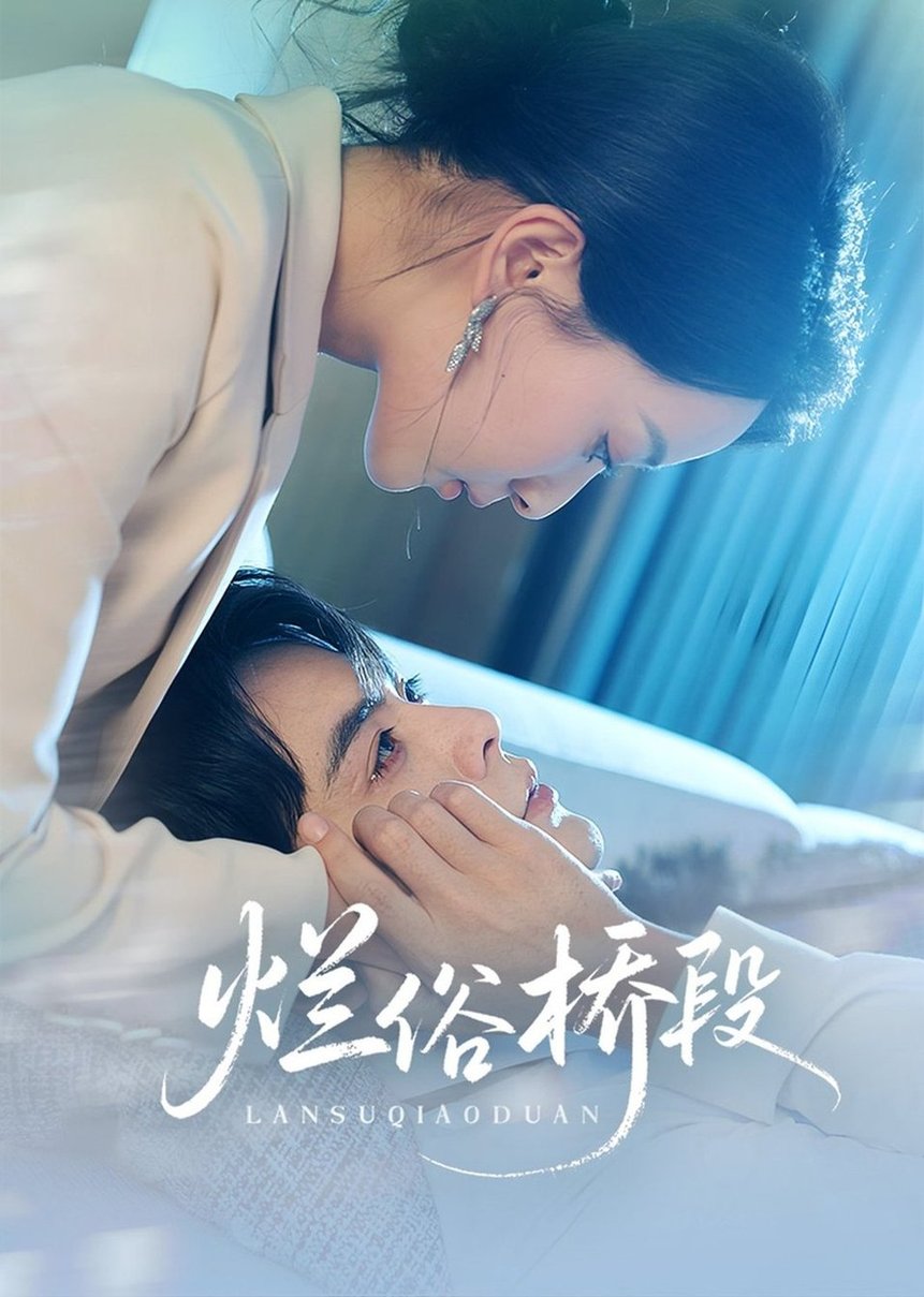 烂俗桥段封面图