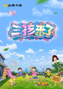 三孩来了 第三季封面图