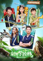 自然学院林 第二季封面图