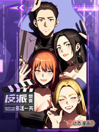 反派想要多活一天封面图