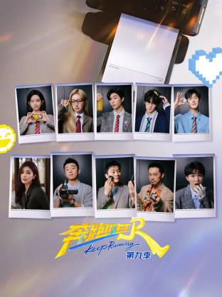 奔跑吧 第九季封面图