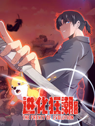 进化狂潮 第二季封面图