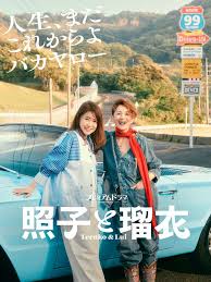 照子与瑠衣封面图