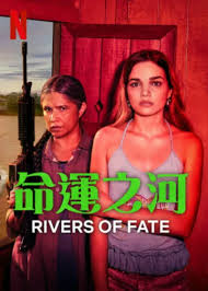 命运之河封面图