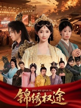 锦绣权途封面图