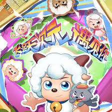 喜羊羊与灰太狼之狂野新宇宙封面图