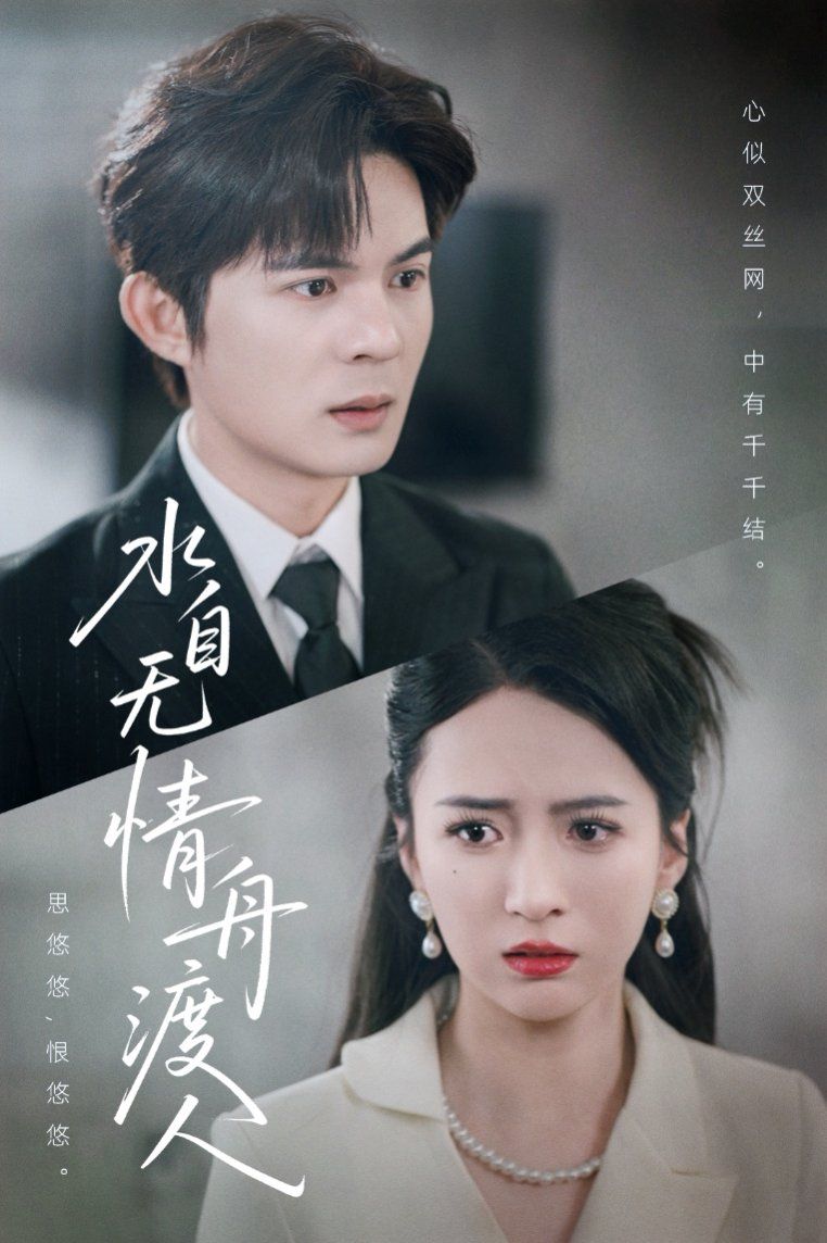 水自无情舟渡人封面图