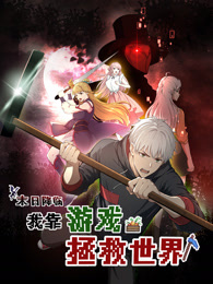 末日降临！我靠游戏拯救世界封面图